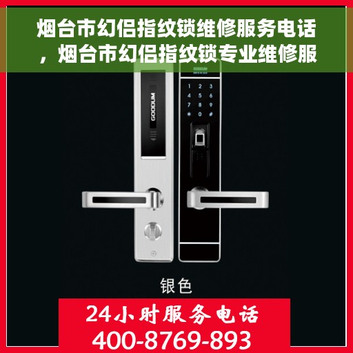 烟台市幻侣指纹锁维修服务电话，烟台市幻侣指纹锁专业维修服务热线