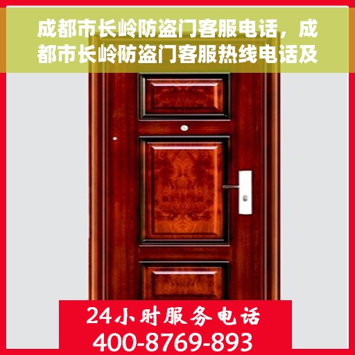 成都市长岭防盗门客服电话，成都市长岭防盗门客服热线电话及售后服务指南