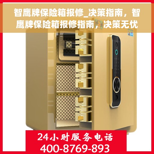 智鹰牌保险箱报修_决策指南，智鹰牌保险箱报修指南，决策无忧，服务有保障