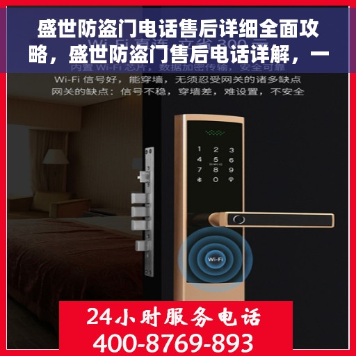 盛世防盗门电话售后详细全面攻略，盛世防盗门售后电话详解，一站式全方位服务攻略