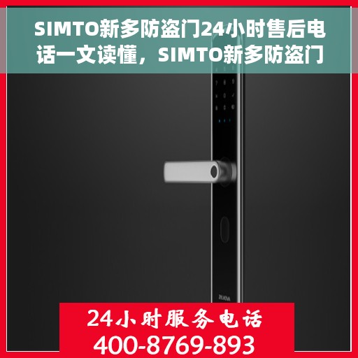 SIMTO新多防盗门24小时售后电话一文读懂，SIMTO新多防盗门，全天候售后电话指南，轻松解决您的疑问和需求