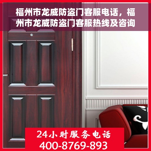福州市龙威防盗门客服电话，福州市龙威防盗门客服热线及咨询电话号码