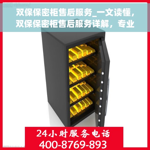 双保保密柜售后服务_一文读懂，双保保密柜售后服务详解，专业保障，无忧售后之旅