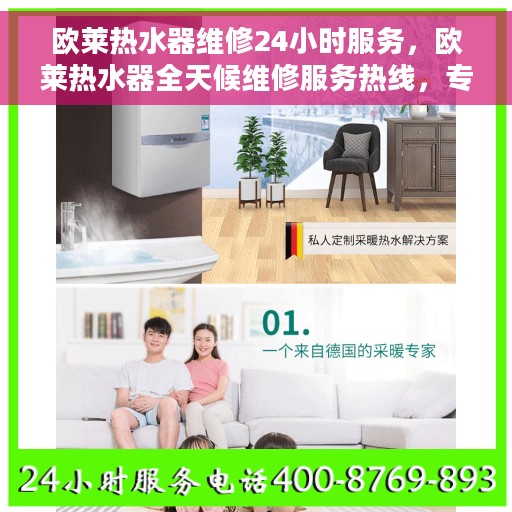 欧莱热水器维修24小时服务，欧莱热水器全天候维修服务热线，专业保障您的温暖时刻