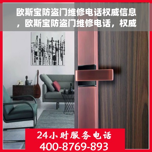 欧斯宝防盗门维修电话权威信息，欧斯宝防盗门维修电话，权威信息一览
