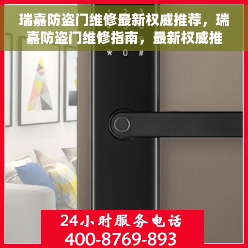 瑞嘉防盗门维修最新权威推荐，瑞嘉防盗门维修指南，最新权威推荐与解决方案