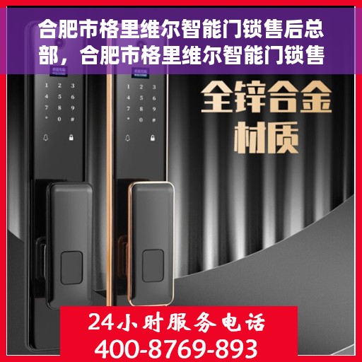 合肥市格里维尔智能门锁售后总部，合肥市格里维尔智能门锁售后中心总部揭秘