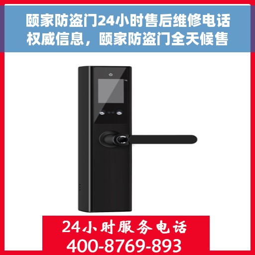 颐家防盗门24小时售后维修电话权威信息，颐家防盗门全天候售后维修电话权威指南
