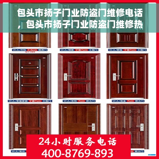 包头市扬子门业防盗门维修电话，包头市扬子门业防盗门维修热线电话公布