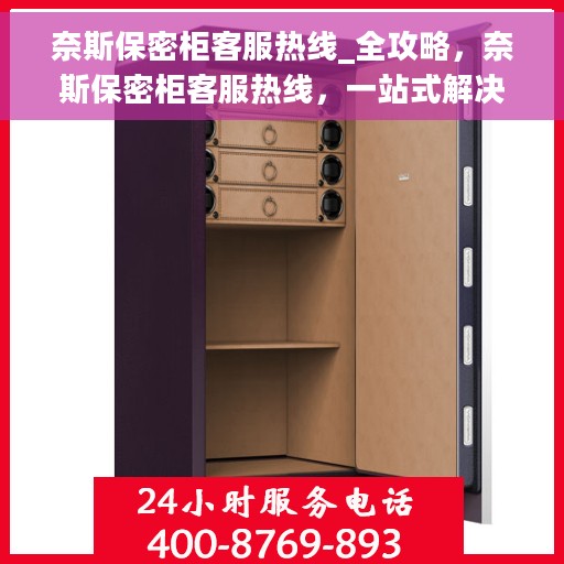 奈斯保密柜客服热线_全攻略，奈斯保密柜客服热线，一站式解决方案全攻略