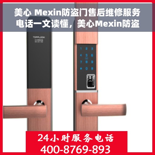 美心 Mexin防盗门售后维修服务电话一文读懂，美心Mexin防盗门售后维修服务电话详解，一站式解决方案，让您轻松搞定售后问题