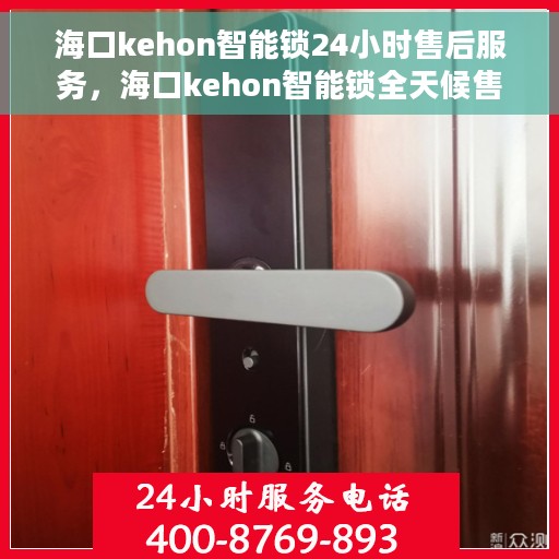 海口kehon智能锁24小时售后服务，海口kehon智能锁全天候售后服务保障
