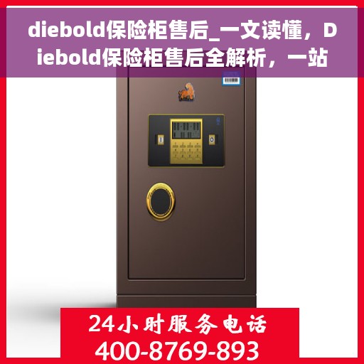 diebold保险柜售后_一文读懂，Diebold保险柜售后全解析，一站式服务让您无忧使用