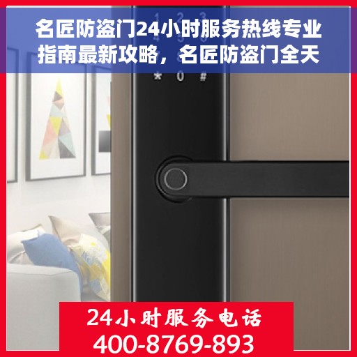 名匠防盗门24小时服务热线专业指南最新攻略，名匠防盗门全天候服务热线专业指南，最新攻略与应急支持