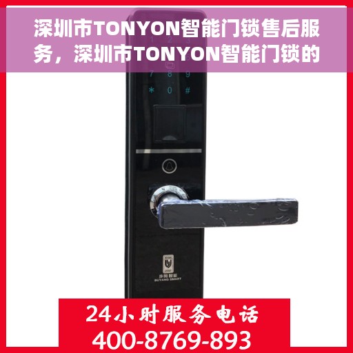深圳市TONYON智能门锁售后服务，深圳市TONYON智能门锁的贴心售后服务体验