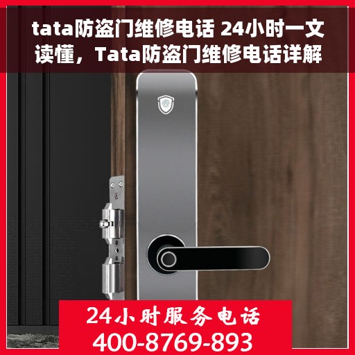 tata防盗门维修电话 24小时一文读懂，Tata防盗门维修电话详解，全天候服务指南
