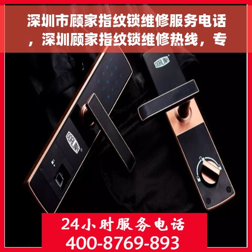 深圳市顾家指纹锁维修服务电话，深圳顾家指纹锁维修热线，专业快速解决您的锁事困扰