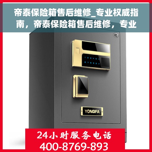 帝泰保险箱售后维修_专业权威指南，帝泰保险箱售后维修，专业权威指南解析