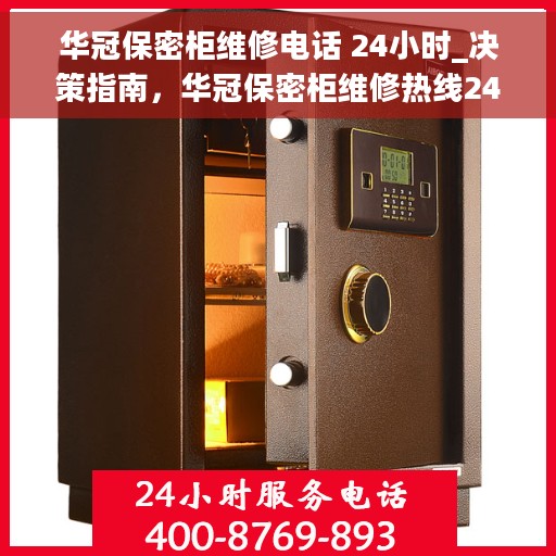 华冠保密柜维修电话 24小时_决策指南，华冠保密柜维修热线24小时，决策指南为您保驾护航