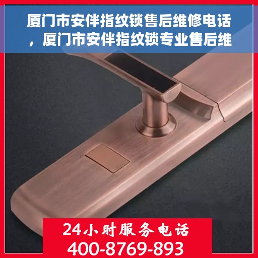 厦门市安伴指纹锁售后维修电话，厦门市安伴指纹锁专业售后维修服务热线