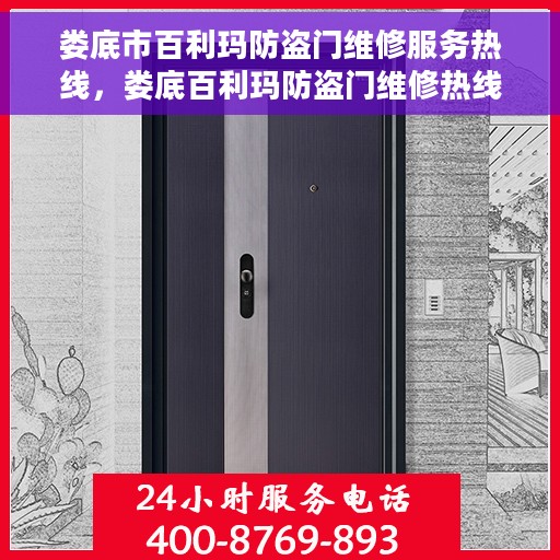 娄底市百利玛防盗门维修服务热线，娄底百利玛防盗门维修热线，专业解决您的安全门问题
