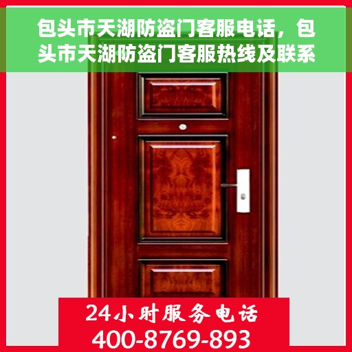 包头市天湖防盗门客服电话，包头市天湖防盗门客服热线及联系方式解析
