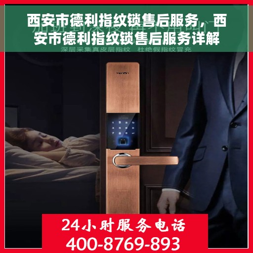 西安市德利指纹锁售后服务，西安市德利指纹锁售后服务详解