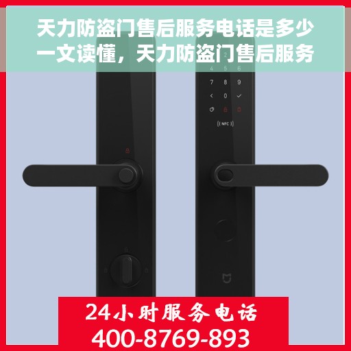 天力防盗门售后服务电话是多少一文读懂，天力防盗门售后服务电话详解，一站式解决方案，让您轻松了解售后联系方式！