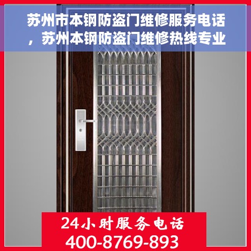 苏州市本钢防盗门维修服务电话，苏州本钢防盗门维修热线专业服务团队