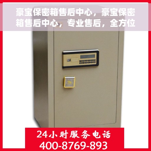 豪宝保密箱售后中心，豪宝保密箱售后中心，专业售后，全方位服务