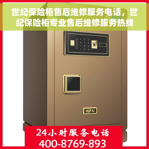 世纪保险柜售后维修服务电话，世纪保险柜专业售后维修服务热线