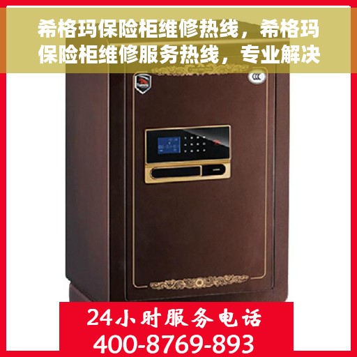 希格玛保险柜维修热线，希格玛保险柜维修服务热线，专业解决您的保险柜故障问题