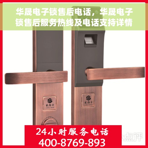 华晟电子锁售后电话，华晟电子锁售后服务热线及电话支持详情