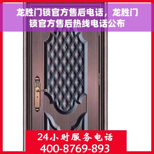 龙胜门锁官方售后电话，龙胜门锁官方售后热线电话公布