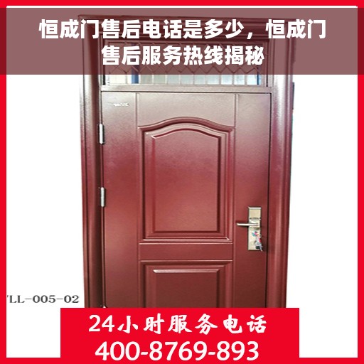 恒成门售后电话是多少，恒成门售后服务热线揭秘