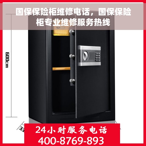 国保保险柜维修电话，国保保险柜专业维修服务热线