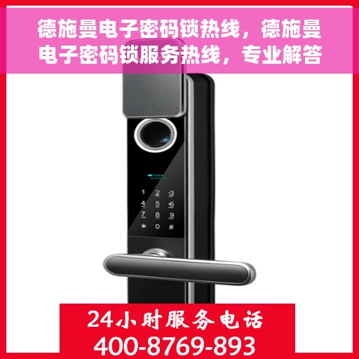 德施曼电子密码锁热线，德施曼电子密码锁服务热线，专业解答，安全保障