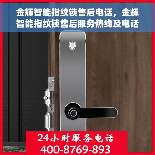 金辉智能指纹锁售后电话，金辉智能指纹锁售后服务热线及电话一览