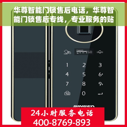 华尊智能门锁售后电话，华尊智能门锁售后专线，专业服务的贴心钥匙保障