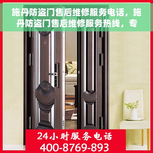 施丹防盗门售后维修服务电话，施丹防盗门售后维修服务热线，专业解决您的安全门问题