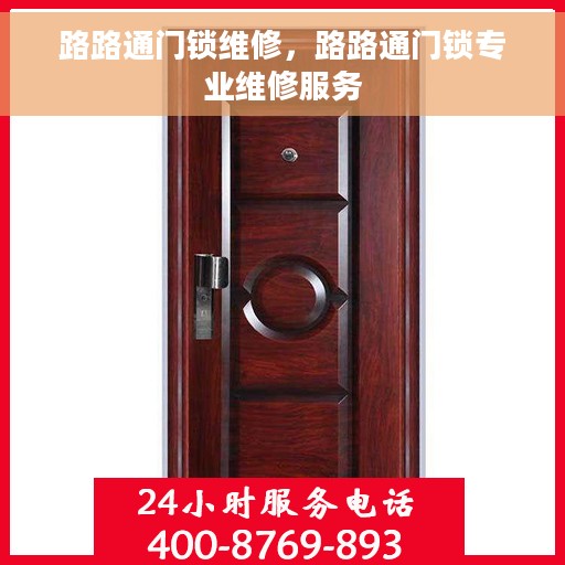 路路通门锁维修，路路通门锁专业维修服务