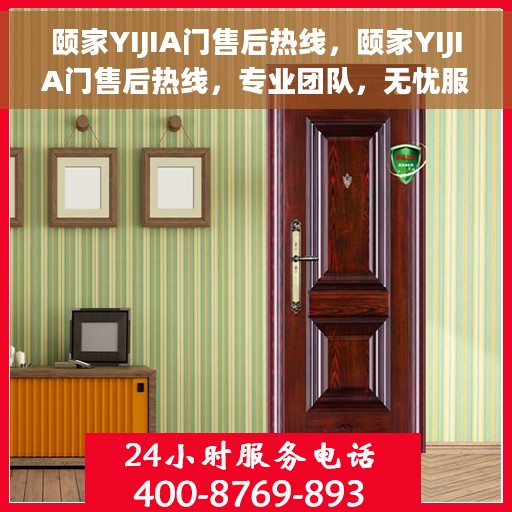 颐家YIJIA门售后热线，颐家YIJIA门售后热线，专业团队，无忧服务