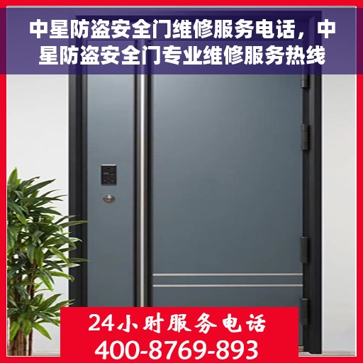 中星防盗安全门维修服务电话，中星防盗安全门专业维修服务热线及联系方式解析
