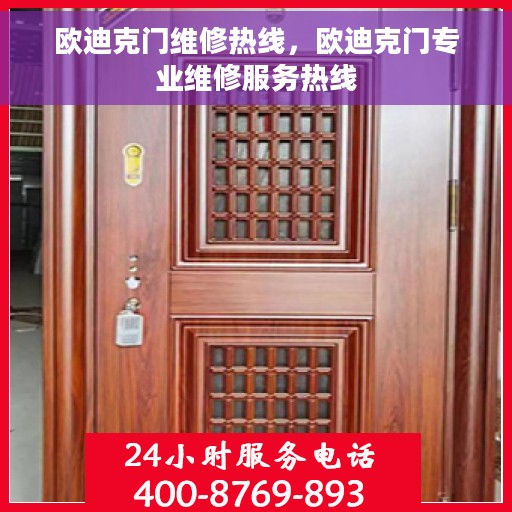 欧迪克门维修热线，欧迪克门专业维修服务热线