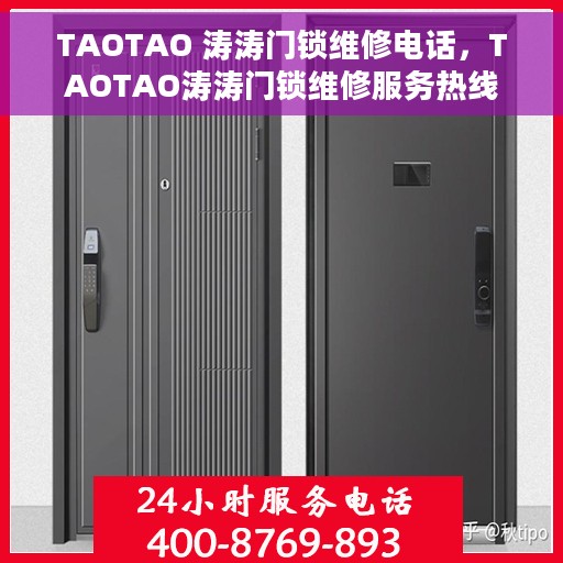 TAOTAO 涛涛门锁维修电话，TAOTAO涛涛门锁维修服务热线