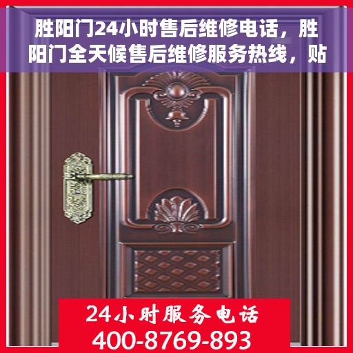 胜阳门24小时售后维修电话，胜阳门全天候售后维修服务热线，贴心关怀您的需求