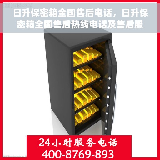 日升保密箱全国售后电话，日升保密箱全国售后热线电话及售后服务解析