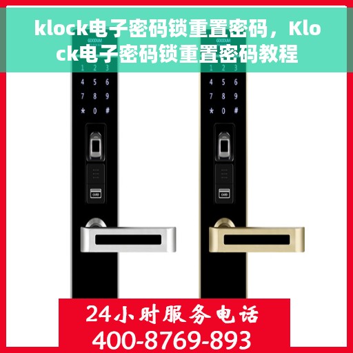 klock电子密码锁重置密码，Klock电子密码锁重置密码教程