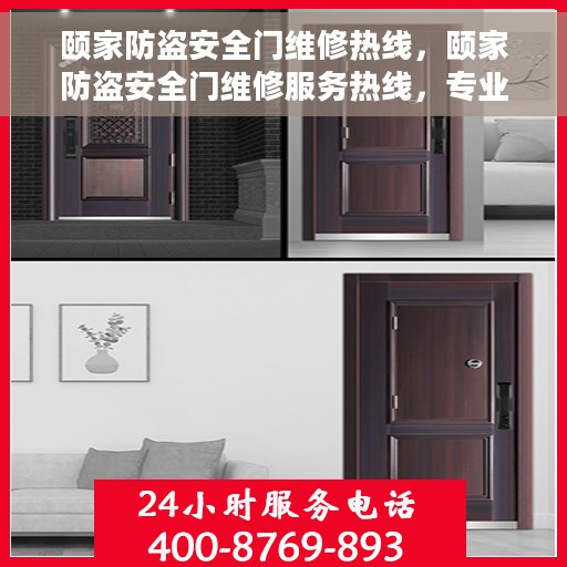 颐家防盗安全门维修热线，颐家防盗安全门维修服务热线，专业解决您的安全门问题