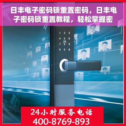 日丰电子密码锁重置密码，日丰电子密码锁重置教程，轻松掌握密码重置方法